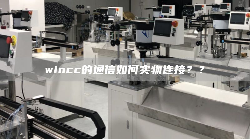 wincc的通信如何实物连接？？