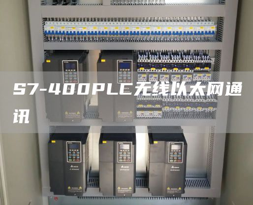 S7-400PLC无线以太网通讯