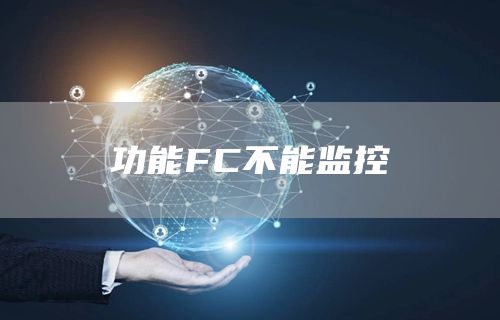 功能FC不能监控