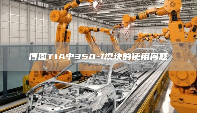 博图TIA中350-1模块的使用问题