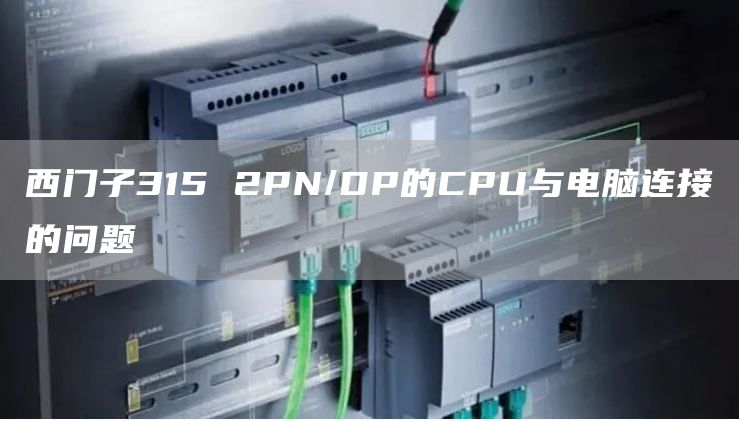 西门子315 2PN/DP的CPU与电脑连接的问题