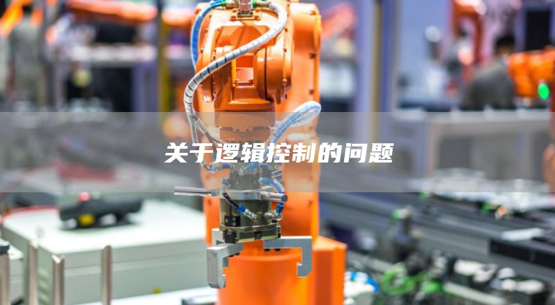 关于逻辑控制的问题