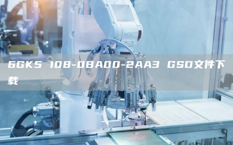 6GK5 108-0BA00-2AA3 GSD文件下载