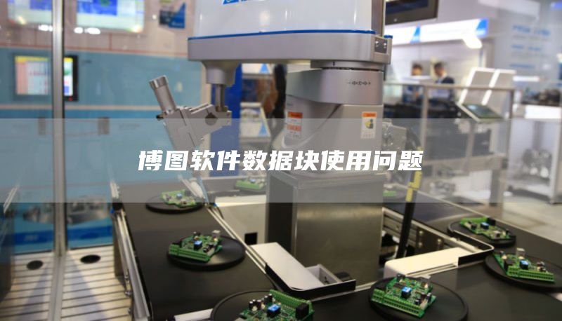 博图软件数据块使用问题