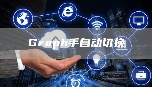 Graph手自动切换