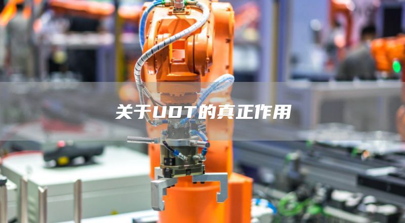 关于UDT的真正作用