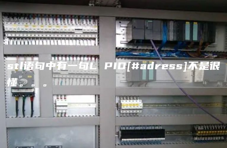 stl语句中有一句L PID[#adress]不是很懂。。。
