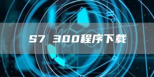 S7 300程序下载