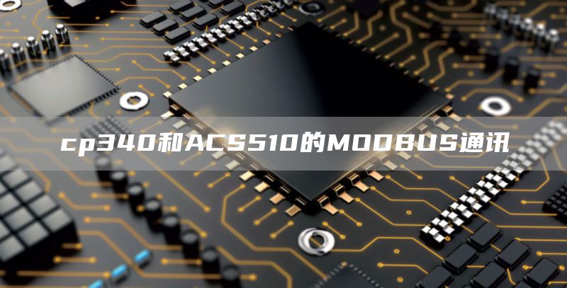 cp340和ACS510的MODBUS通讯