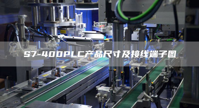 S7-400PLC产品尺寸及接线端子图