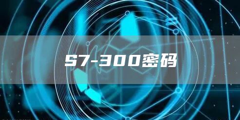 S7-300密码