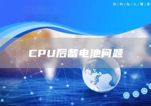 CPU后备电池问题