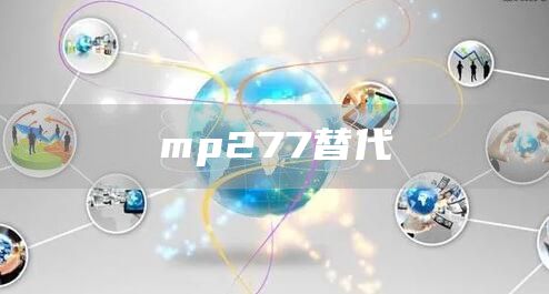 mp277替代