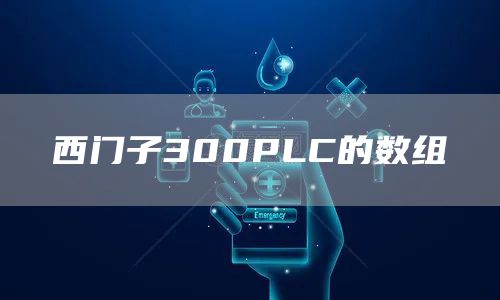 西门子300PLC的数组