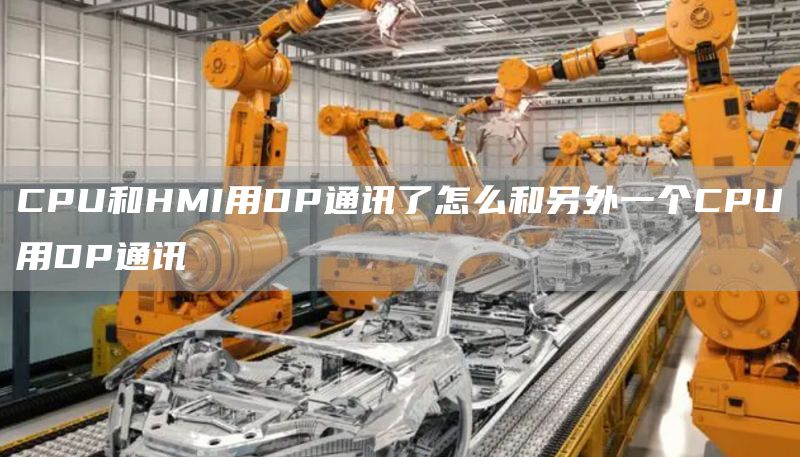 CPU和HMI用DP通讯了怎么和另外一个CPU用DP通讯