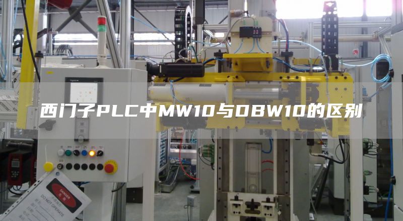 西门子PLC中MW10与DBW10的区别