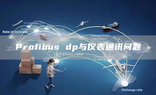 Profibus dp与仪表通讯问题