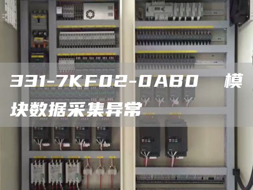 331-7KF02-0AB0  模块数据采集异常