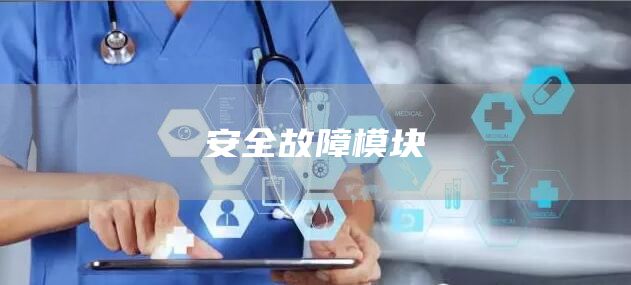 安全故障模块