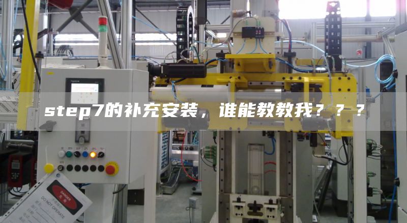 step7的补充安装，谁能教教我？？？