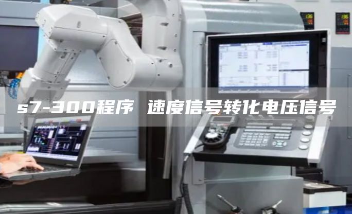 s7-300程序 速度信号转化电压信号
