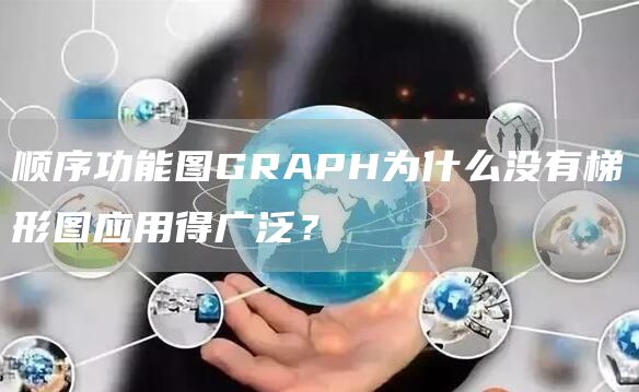 顺序功能图GRAPH为什么没有梯形图应用得广泛？