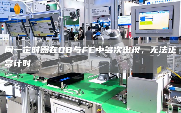 同一定时器在OB与FC中多次出现，无法正常计时