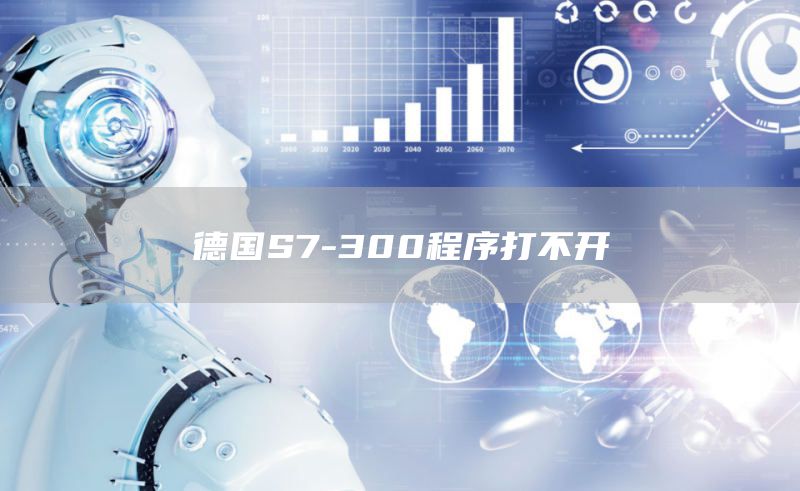 德国S7-300程序打不开