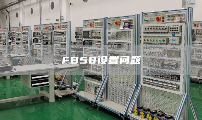 FB58设置问题
