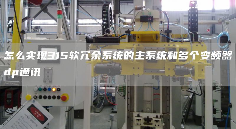 怎么实现315软冗余系统的主系统和多个变频器dp通讯