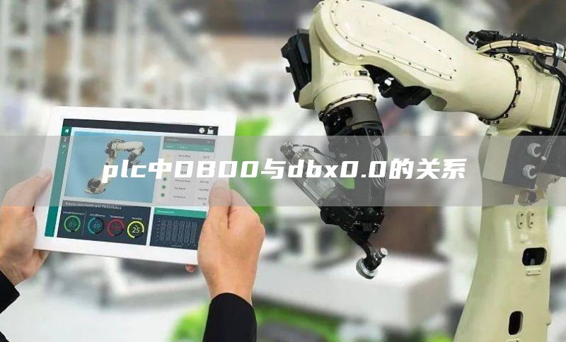 plc中DBD0与dbx0.0的关系