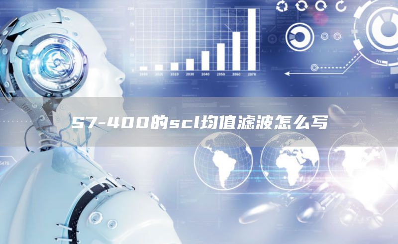 S7-400的scl均值滤波怎么写