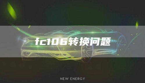 fc106转换问题