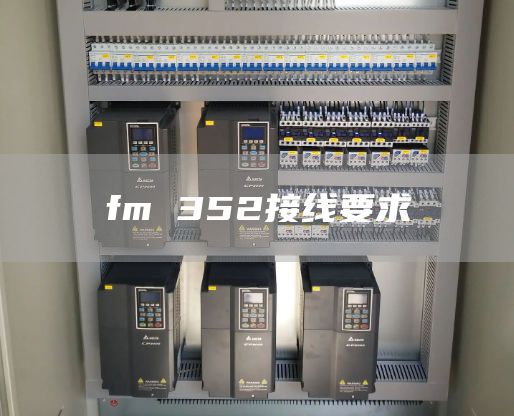 fm 352接线要求