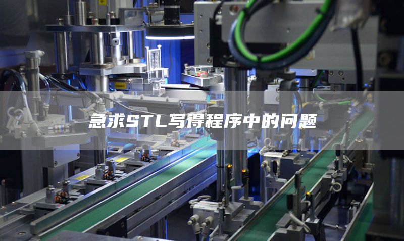 急求STL写得程序中的问题