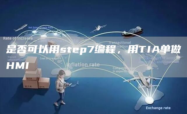 是否可以用step7编程，用TIA单做HMI