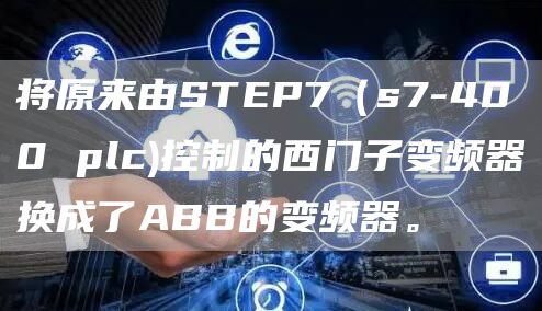 将原来由STEP7（s7-400 plc)控制的西门子变频器换成了ABB的变频器。