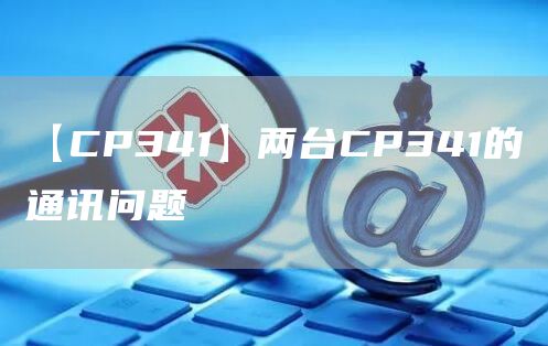 【CP341】两台CP341的通讯问题