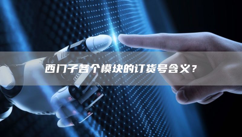 西门子各个模块的订货号含义？