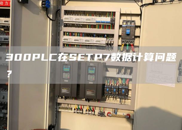 300PLC在SETP7数据计算问题？
