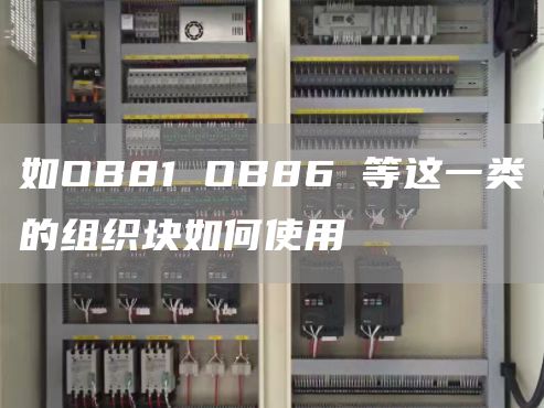 如OB81 OB86 等这一类的组织块如何使用