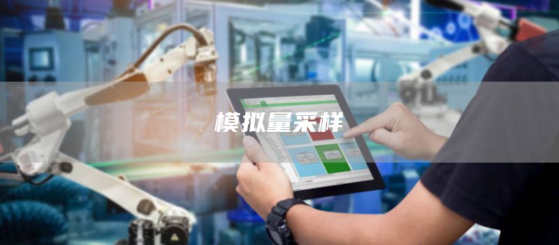 模拟量采样