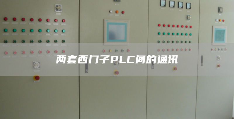 两套西门子PLC间的通讯