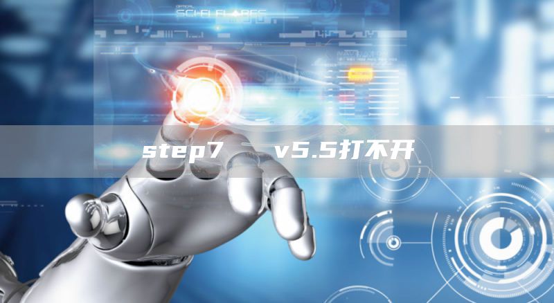 step7   v5.5打不开