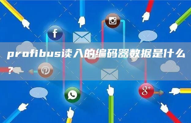 profibus读入的编码器数据是什么？
