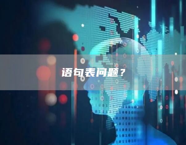 语句表问题？