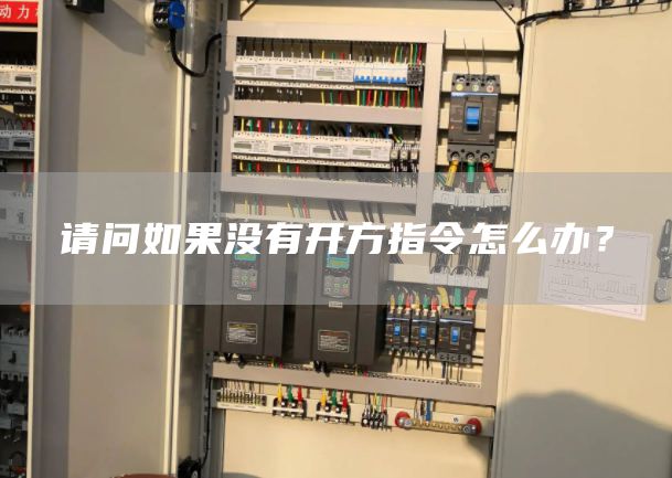 请问如果没有开方指令怎么办？
