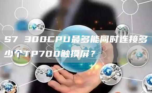 S7 300CPU最多能同时连接多少个TP700触摸屏？