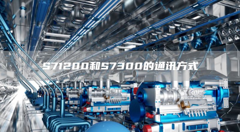 S71200和S7300的通讯方式