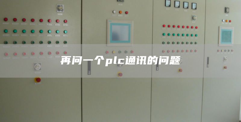 再问一个plc通讯的问题